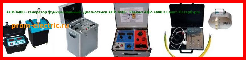 Image [РЕМОНТ] АНР-4400 - генератор функциональный - Диагностика АНР-4400 - Ремонт АНР-4400