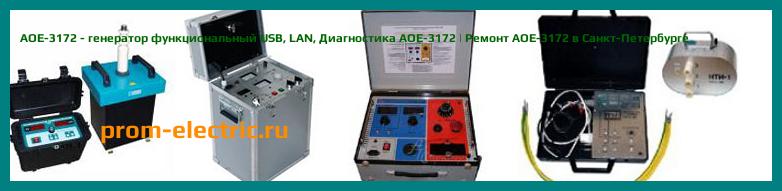 Image [РЕМОНТ] АОЕ-3172 - генератор функциональный USB - LAN - Настройка АОЕ-3172 - Сервис АОЕ-3172