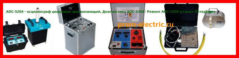 Image [РЕМОНТ] АОС-5204 - осциллограф цифровой запоминающий - Диагностика АОС-5204 - Ремонт АОС-5204