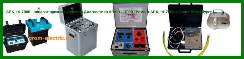 Image [РЕМОНТ] АПК-14-7000 - аппарат прожига кабелей - Настройка АПК-14-7000 - Сервис АПК-14-7000
