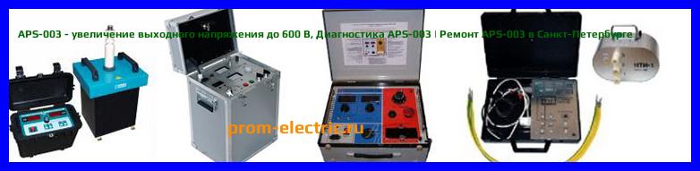 Image [РЕМОНТ] APS-003 - увеличение выходного напряжения до 600 В - Диагностика APS-003 - Ремонт APS-003