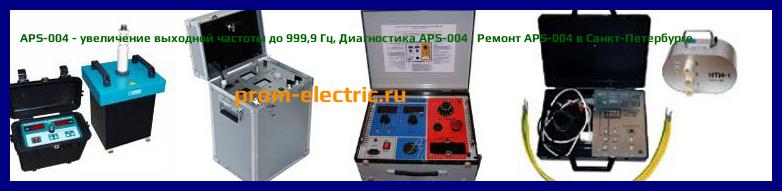 Image [РЕМОНТ] APS-004 - увеличение выходной частоты до 999,9 Гц - Настройка APS-004 - Сервис APS-004