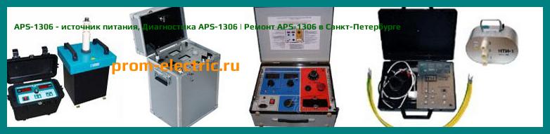 Image [РЕМОНТ] APS-1306 - источник питания - Настройка APS-1306 - Сервис APS-1306