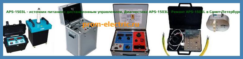 Image [РЕМОНТ] APS-1503L - источник питания с дистанционным управлением - Настройка APS-1503L - Сервис APS-1503L
