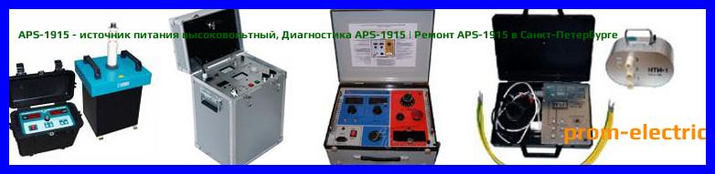 Image [РЕМОНТ] APS-1915 - источник питания высоковольтный - Диагностика APS-1915 - Ремонт APS-1915