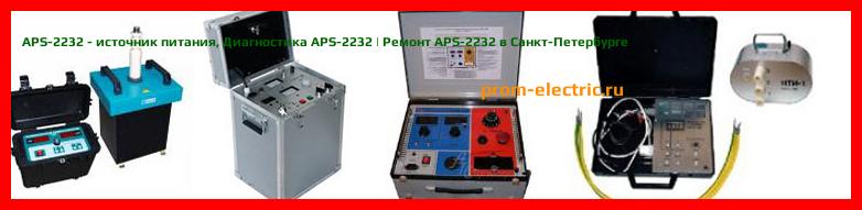 Image [РЕМОНТ] APS-2232 - источник питания - Диагностика APS-2232 - Ремонт APS-2232