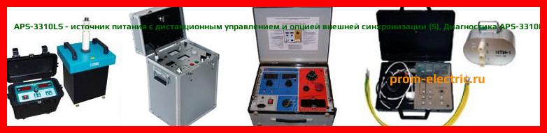 Image [РЕМОНТ] APS-3310LS - источник питания с дистанционным управлением и опцией внешней синхронизации (S) - Диагностика APS-3310LS - Ремонт APS-3310LS