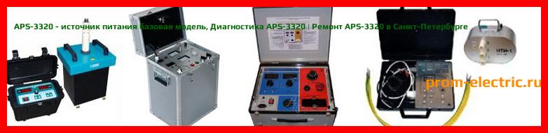Image [РЕМОНТ] APS-3320 - источник питания базовая модель - Настройка APS-3320 - Сервис APS-3320