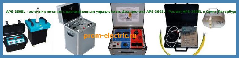 Image [РЕМОНТ] APS-3605LS - источник питания с дистанционным управлением и опцией внешней синхронизации (S) - Настройка APS-3605LS - Сервис APS-3605LS