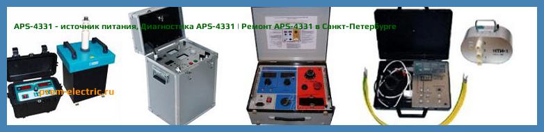 Image [РЕМОНТ] APS-4331 - источник питания - Диагностика APS-4331 - Ремонт APS-4331