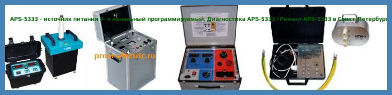 Image [РЕМОНТ] APS-5333 - источник питания 3- х канальный программируемый - Настройка APS-5333 - Сервис APS-5333