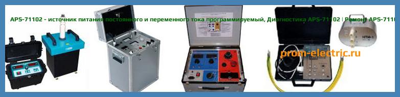 Image [РЕМОНТ] APS-71102 - источник питания постоянного и переменного тока программируемый - Настройка APS-71102 - Сервис APS-71102