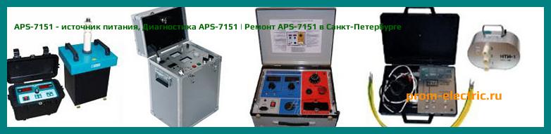 Image [РЕМОНТ] APS-7151 - источник питания - Диагностика APS-7151 - Ремонт APS-7151