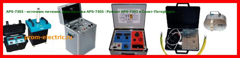 Image [РЕМОНТ] APS-7303 - источник питания - Диагностика APS-7303 - Ремонт APS-7303