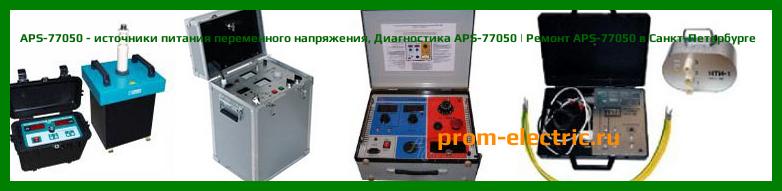 Image [РЕМОНТ] APS-77050 - источники питания переменного напряжения - Диагностика APS-77050 - Ремонт APS-77050