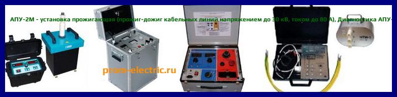 Image [РЕМОНТ] АПУ-2М - установка прожигающая (прожиг-дожиг кабельных линий напряжением до 30 кВ - током до 80 А) - Диагностика АПУ-2М - Ремонт АПУ-2М