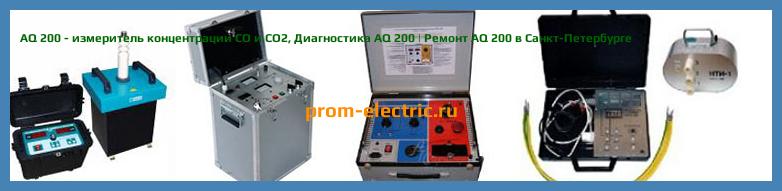 Image [РЕМОНТ] AQ 200 - измеритель концентрации CO и СО2 - Диагностика AQ 200 - Ремонт AQ 200