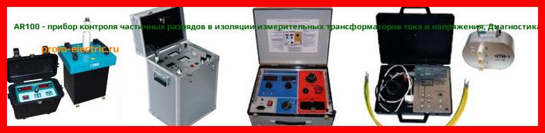Image [РЕМОНТ] AR100 - прибор контроля частичных разрядов в изоляции измерительных трансформаторов тока и напряжения - Настройка AR100 - Сервис AR100