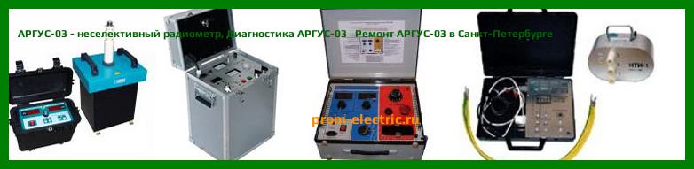 Image [РЕМОНТ] АРГУС-03 - неселективный радиометр - Настройка АРГУС-03 - Сервис АРГУС-03