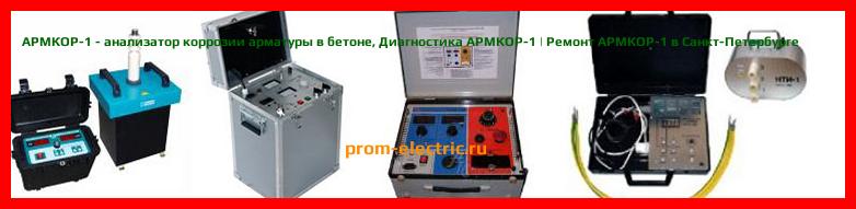Image [РЕМОНТ] АРМКОР-1 - анализатор коррозии арматуры в бетоне - Настройка АРМКОР-1 - Сервис АРМКОР-1