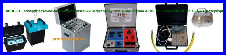 Image [РЕМОНТ] АРНС-21 - аппарат автоматический для разгонки нефтепродуктов - Диагностика АРНС-21 - Ремонт АРНС-21