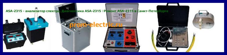Image [РЕМОНТ] ASA-2315 - анализатор спектра - Настройка ASA-2315 - Сервис ASA-2315