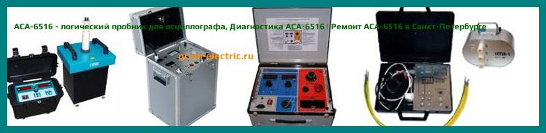 Image [РЕМОНТ] АСА-6516 - логический пробник для осциллографа - Настройка АСА-6516 - Сервис АСА-6516