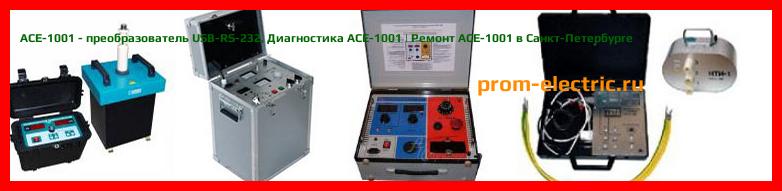Image [РЕМОНТ] АСЕ-1001 - преобразователь USB-RS-232 - Диагностика АСЕ-1001 - Ремонт АСЕ-1001