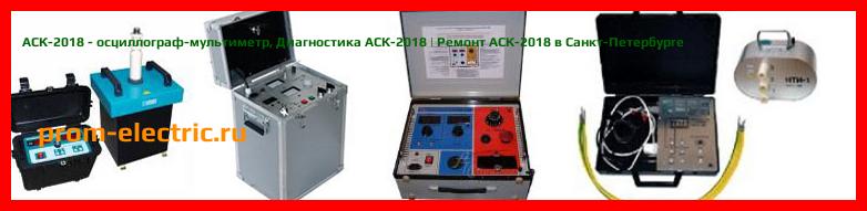 Image [РЕМОНТ] АСК-2018 - осциллограф-мультиметр - Настройка АСК-2018 - Сервис АСК-2018