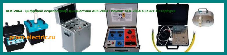 Image [РЕМОНТ] АСК-2064 - цифровой осциллограф - Настройка АСК-2064 - Сервис АСК-2064