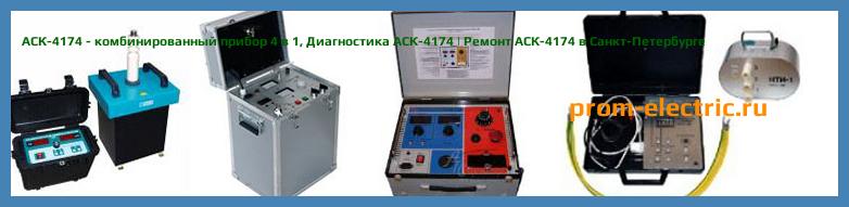 Image [РЕМОНТ] АСК-4174 - комбинированный прибор 4 в 1 - Диагностика АСК-4174 - Ремонт АСК-4174