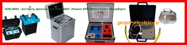 Image [РЕМОНТ] АСМ-8003 - ваттметр - Диагностика АСМ-8003 - Ремонт АСМ-8003