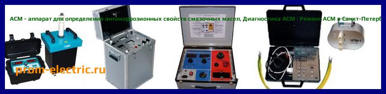 Image [РЕМОНТ] АСМ - аппарат для определения антикоррозионных свойств смазочных масел - Диагностика АСМ - Ремонт АСМ