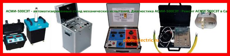 Image [РЕМОНТ] АСМИ-500СЭТ - автоматизированный стенд механических испытаний - Настройка АСМИ-500СЭТ - Сервис АСМИ-500СЭТ
