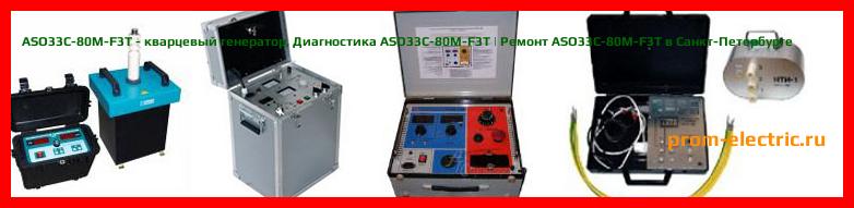 Image [РЕМОНТ] ASO33C-80M-F3T - кварцевый генератор - Настройка ASO33C-80M-F3T - Сервис ASO33C-80M-F3T