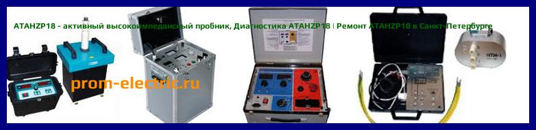 Image [РЕМОНТ] ATAHZP18 - активный высокоимпедансный пробник - Диагностика ATAHZP18 - Ремонт ATAHZP18