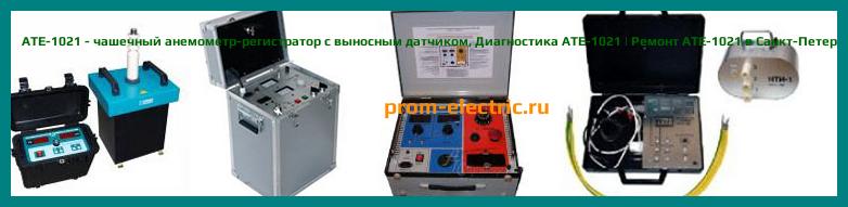Image [РЕМОНТ] АТЕ-1021 - чашечный анемометр-регистратор с выносным датчиком - Настройка АТЕ-1021 - Сервис АТЕ-1021