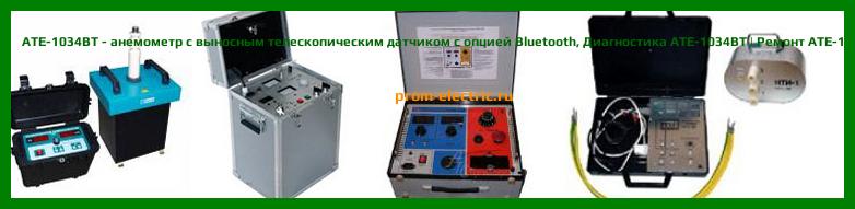 Image [РЕМОНТ] АТЕ-1034BT - анемометр с выносным телескопическим датчиком с опцией Bluetooth - Диагностика АТЕ-1034BT - Ремонт АТЕ-1034BT