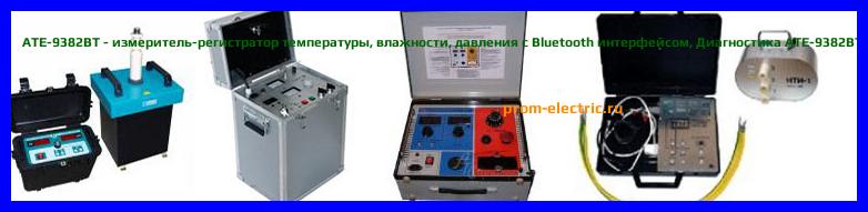 Image [РЕМОНТ] АТЕ-9382 - измеритель-регистратор температуры - влажности и атмосферного давления с временными метками - Настройка АТЕ-9382 - Сервис АТЕ-9382