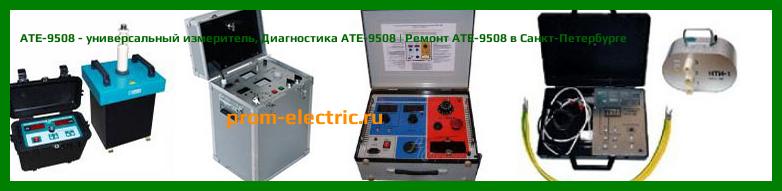 Image [РЕМОНТ] АТЕ-9508 - универсальный измеритель - Настройка АТЕ-9508 - Сервис АТЕ-9508