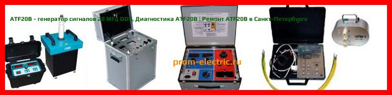 Image [РЕМОНТ] ATF20B - генератор сигналов 20 МГц DDS - Диагностика ATF20B - Ремонт ATF20B
