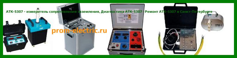 Image [РЕМОНТ] АТК-5307 - измеритель сопротивления заземления - Диагностика АТК-5307 - Ремонт АТК-5307