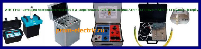Image [РЕМОНТ] АТН-1113 - источник постоянного тока 0 30 А и напряжения 0 12 В - Диагностика АТН-1113 - Ремонт АТН-1113
