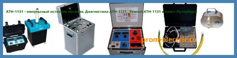 Image [РЕМОНТ] АТН-1131 - импульсный источник питания - Настройка АТН-1131 - Сервис АТН-1131