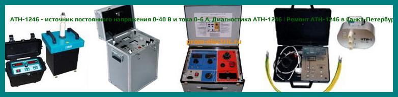 Image [РЕМОНТ] АТН-1246 - источник постоянного напряжения 0-40 В и тока 0-6 А - Диагностика АТН-1246 - Ремонт АТН-1246