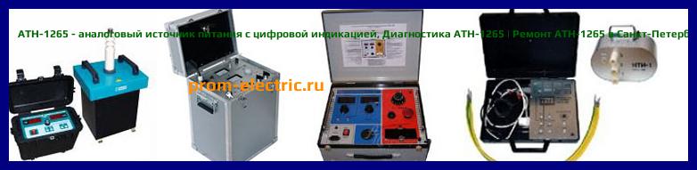 Image [РЕМОНТ] АТН-1265 - аналоговый источник питания с цифровой индикацией - Настройка АТН-1265 - Сервис АТН-1265
