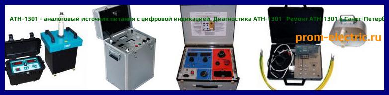 Image [РЕМОНТ] АТН-1301 - аналоговый источник питания с цифровой индикацией - Настройка АТН-1301 - Сервис АТН-1301