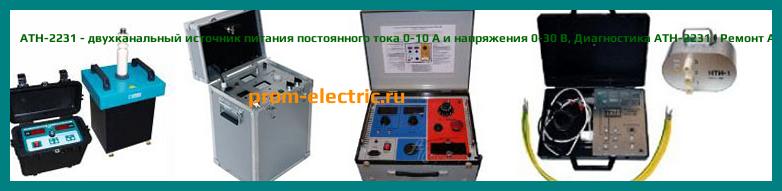Image [РЕМОНТ] АТН-2231 - двухканальный источник питания постоянного тока 0-10 А и напряжения 0-30 В - Настройка АТН-2231 - Сервис АТН-2231