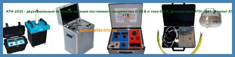 Image [РЕМОНТ] АТН-2235 - двухканальный источник питания постоянного напряжения 0-30 В и тока 0-5 А - Настройка АТН-2235 - Сервис АТН-2235