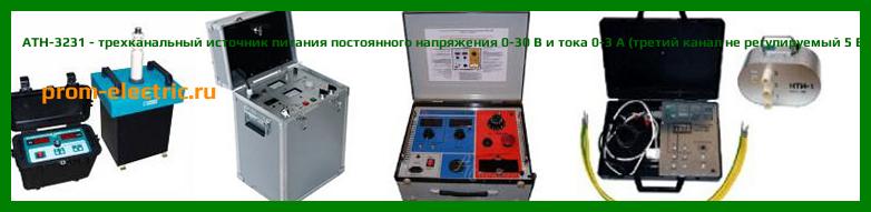 Image [РЕМОНТ] АТН-3231 - трехканальный источник питания постоянного напряжения 0-30 В и тока 0-3 А (третий канал не регулируемый 5 В/3 А) - Настройка АТН-3231 - Сервис АТН-3231